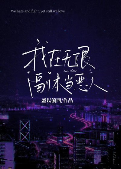 我在无限副本里当恶人
