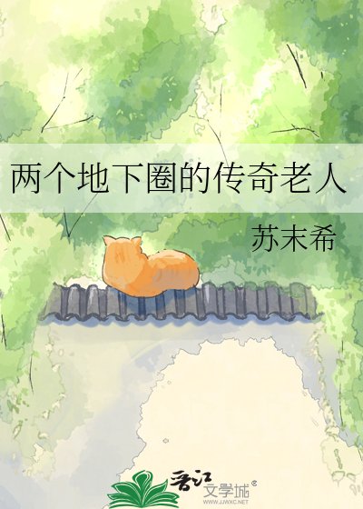 两个地下圈的传奇老人