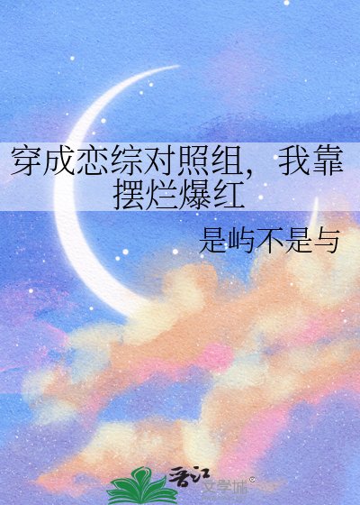 《穿成恋综对照组,我靠摆烂爆红》