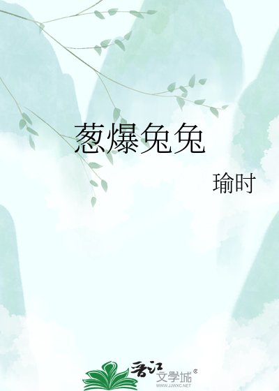 葱爆兔兔