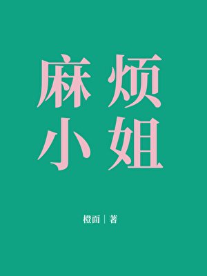 麻烦小 姐