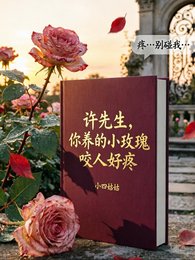 许先生，你养的小玫瑰咬人好疼