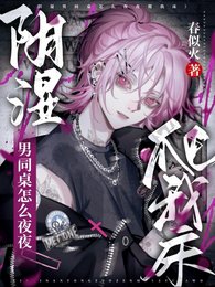 转班后，阴湿男同桌怎么夜夜爬床
