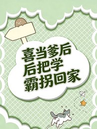 《喜当爹后把学霸拐回家》