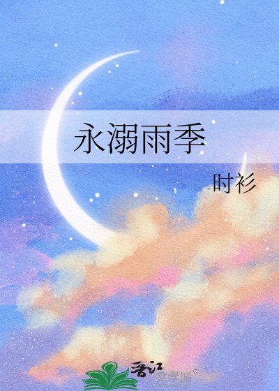 永溺雨季