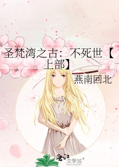 圣梵湾之古：不死世【上部】