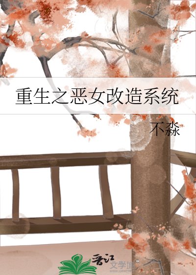 重生之恶女改造系统