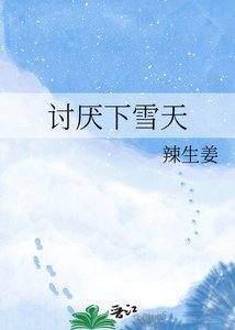 讨厌下雪天