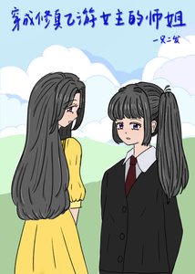穿成修真乙游女主的师姐