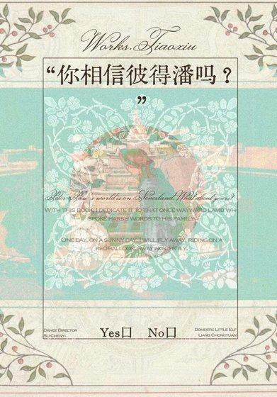 你相信彼得潘吗?