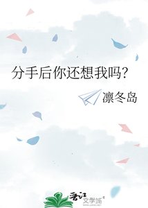 跟老板儿子分手后