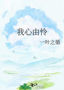 我心由怜