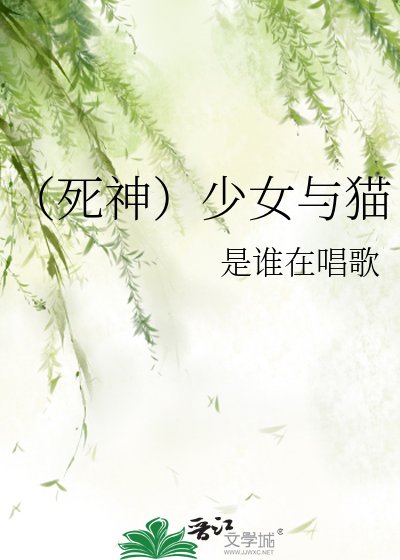 (死神)少女与猫