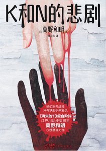 K和N的悲剧(出书版)