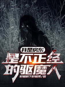 《我是房东,是不正经的驱魔人》