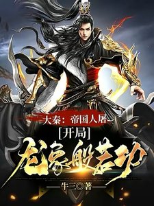 大秦:帝國人屠,開局龍象般若功