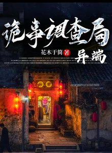 诡事调查局:异端