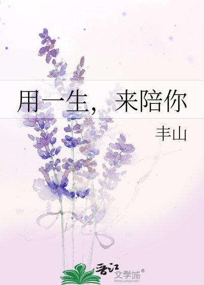 用一生，来陪你