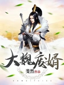 《大魏廢婿》