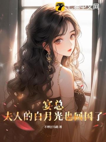 宴總,夫人的白月光也回國了