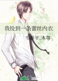 我捡到一条蕾丝内衣
