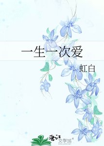 《一生一次愛》