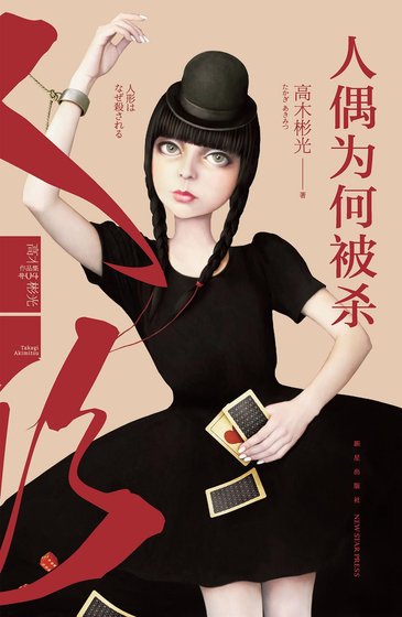 人偶为何被杀(出书版)