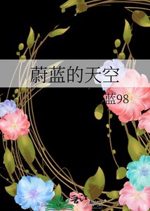 《蔚蓝的天空》