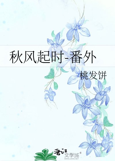 秋风起时-番外
