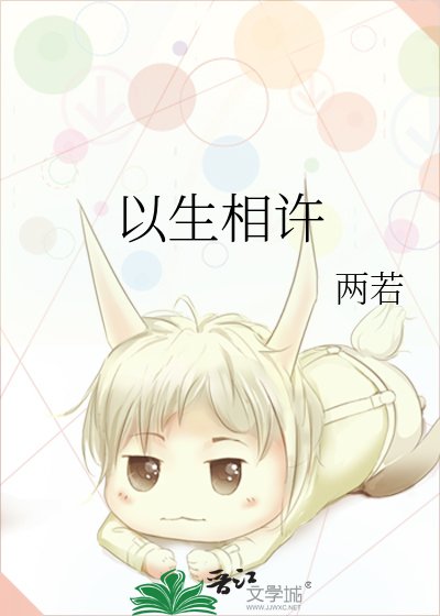 以生相许