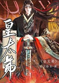 皇太蒂