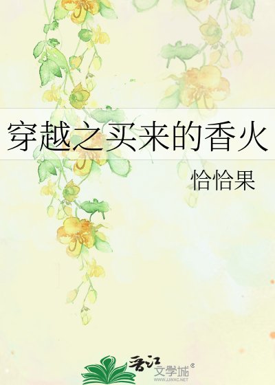 穿越之买来的香火