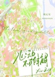《心动不可降解》