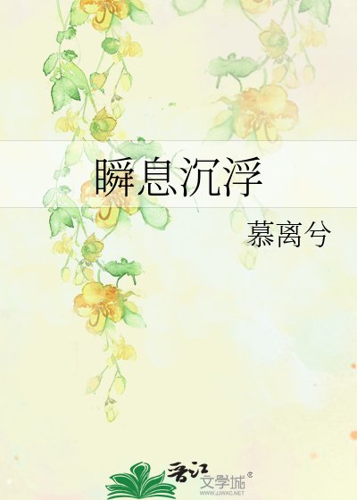 瞬息沉浮