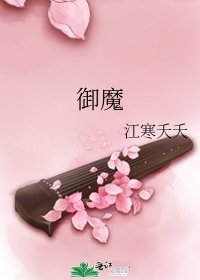 御魔
