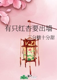 有只红杏要出墙