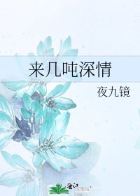 《來幾噸深情》