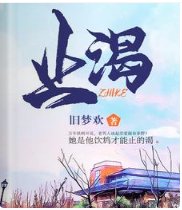 止渴