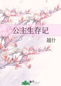 公主生存记