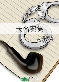 未名案集