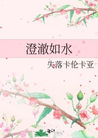 澄澈如水