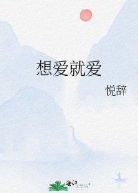 想爱就爱