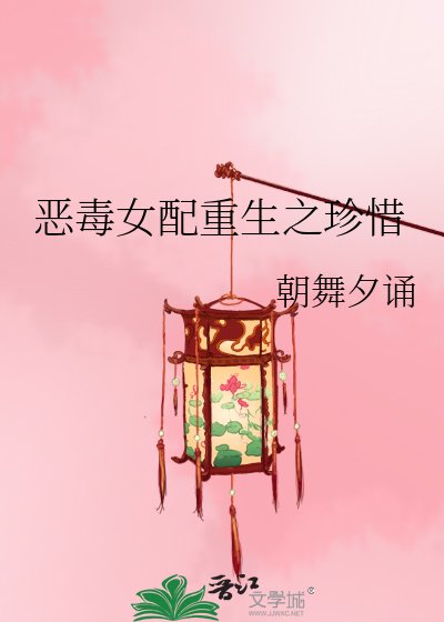 《恶毒女配重生之珍惜》
