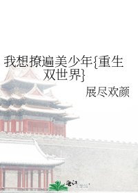 我想撩遍美少年{重生双世界}