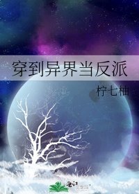 穿到异界当反派