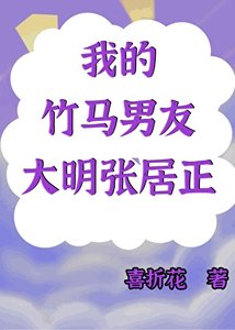 (历史同人)我的竹马男友是大明张居正