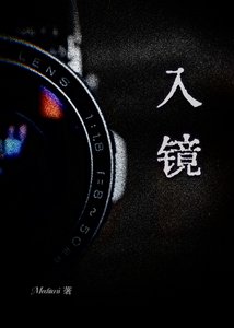 入鏡