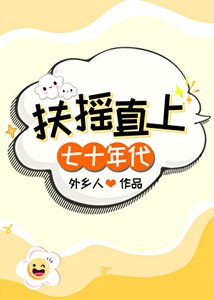 扶摇直上【七十年代】