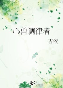 心兽调律者