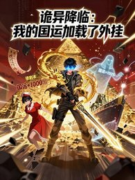 诡异降临:我的国运加载了外挂